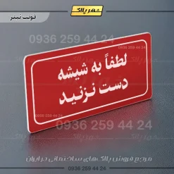 تابلو لیزری لطفاً به شیشه دست نزنید - تصویر 8